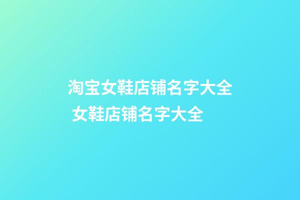 淘宝女鞋店铺名字大全 女鞋店铺名字大全-第1张-店铺起名-玄机派